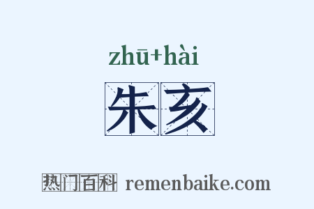 朱亥是什么意思的图片